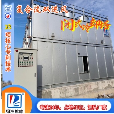 双进风闭式冷却塔绿洲冰峰