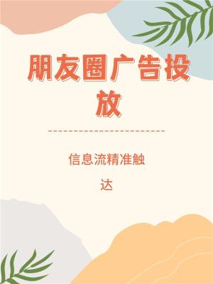 绍兴腾讯微信餐饮广告小预算投放