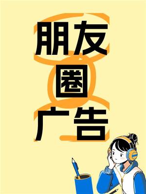 台州微信朋友圈直播广告续费投放