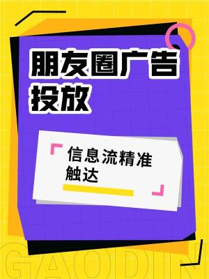 腾讯朋友圈跨境广告跨境投放