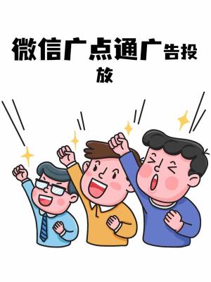腾讯朋友圈民宿广告小预算投放