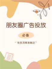 腾讯朋友圈食品广告代投放