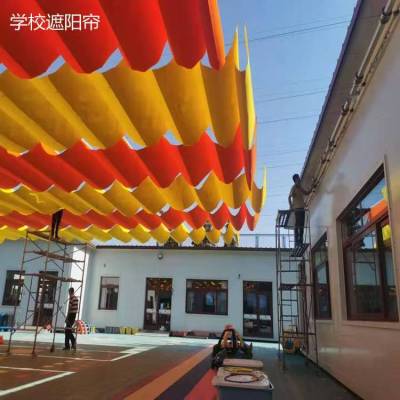 幼儿园电动遮阳帘幼儿园遮阳网遮阳棚遮阳帆