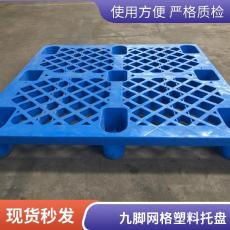 九脚塑料托盘 轻型托盘 地面周转常用