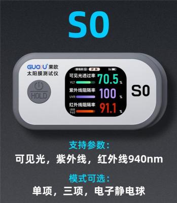 果欧 S0 简易检测仪快速测汽车膜隔热率