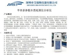 ARS-8900多参数水质检测仪