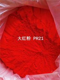 大红粉 颜料红21 工业耐晒大红色粉厂家