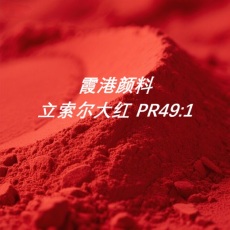 立索尔大红 大红涂料油墨颜料色粉工厂直销
