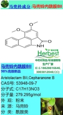 马兜铃内酰胺BII 辰光克级新品