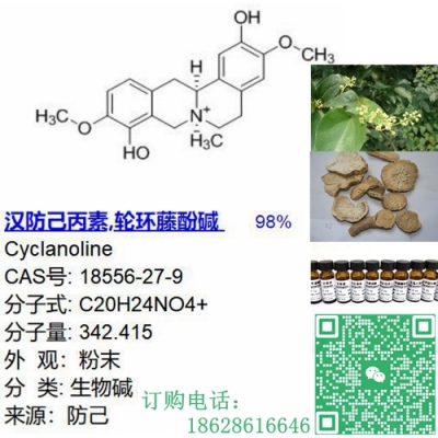 汉防己丙素 轮环藤酚碱  辰光独家现货