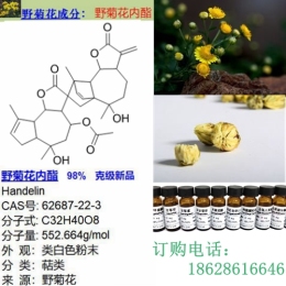 野菊花内酯 辰光克级新品