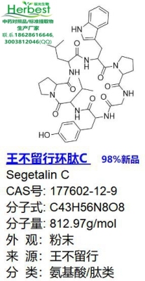 王不留行环肽C 177602-12-9 新品现货