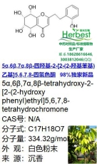 沉香 四氢色酮 独家现货