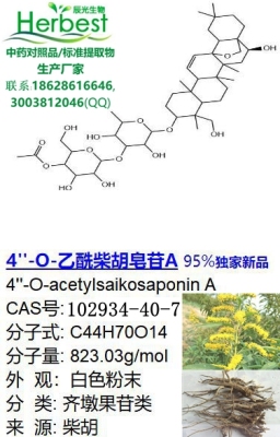 4-O-乙酰柴胡皂苷A  独家新品