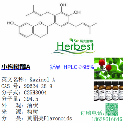 小构树醇a 99624-28-9 独家新品现货