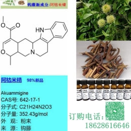 阿枯米精 642-17-1 钩藤新品独家现货