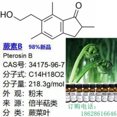 蕨素B 34175-96-7 新品现货直发
