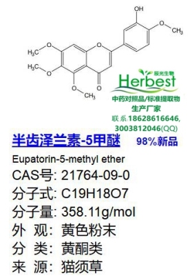 半齿泽兰素-5甲醚  21764-09-0 独家新品