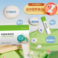 钙镁锌液体钙运动营养食品类加工 OEM 素源