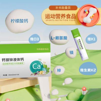 钙镁锌液体钙运动营养食品类加工 OEM 素源