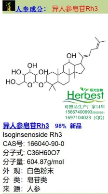 异人参皂苷Rh3 166040-90-0 新品厂家直发