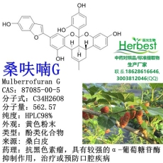 桑呋喃G Mulberrofuran G 现货直发