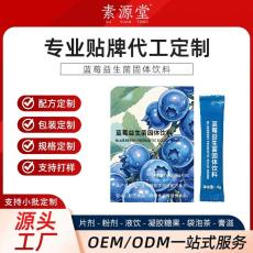蓝莓益生菌固体饮料加工odm  冲调饮品生厂