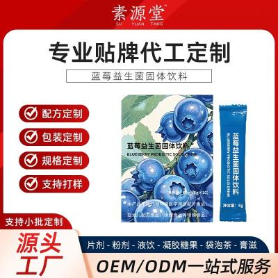 蓝莓益生菌固体饮料加工odm  冲调饮品生厂