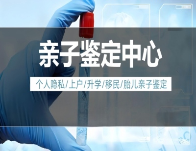 遂宁安居区孕中亲子鉴定费用表