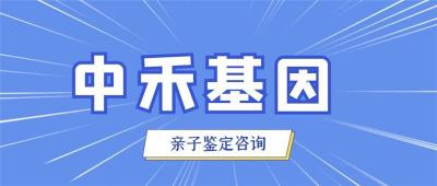 海北州精选6家上户口亲子鉴定的办理机构