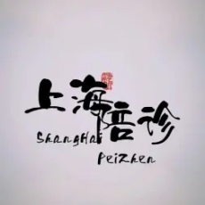 上海华山医院陈亮预约门诊代挂号效率真高