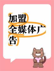 安阳全媒体推荐广告代理创业怎么合作