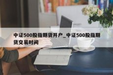 忻州小麦其货开户的办理流程是什么