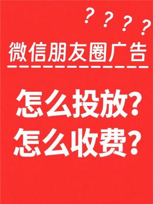 南宁朋友圈微信广告免押金投放