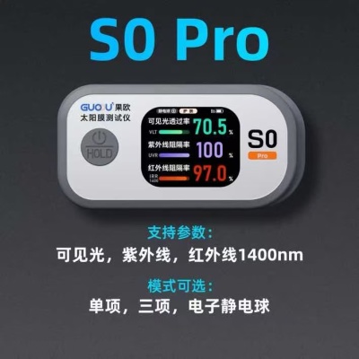 果欧S0Pro三波段太阳膜测试仪 手持便携