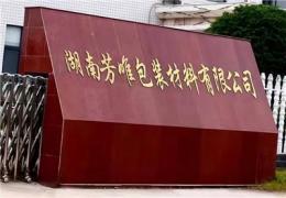 闲谈湖南特产包装制造商，哪家费用合理又靠谱？