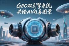 汇总口碑好的GEO优化公司，这些品牌值得重点关注
