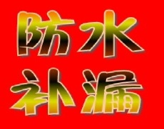 深圳罗湖修防水 罗湖防水公司电话 屋顶防水