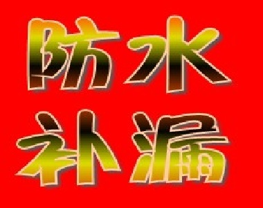 深圳罗湖修防水 罗湖防水公司电话 屋顶防水
