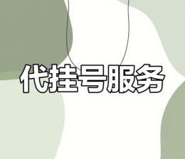 上海长海医院王凯旋最新网上代挂号帮忙排队拿号