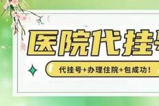 上海中山医院王吉耀在线专业代挂号渠道不错