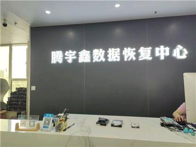 梳理腾宇鑫数据恢复，经验丰富吗，用户体验及解决问题能力解读