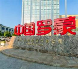 闲谈罗蒙的电话号码，罗蒙品牌好用的产品有哪些