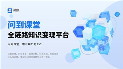 提炼问到课堂卖课平台，信誉、便捷度及直播课程情况要点